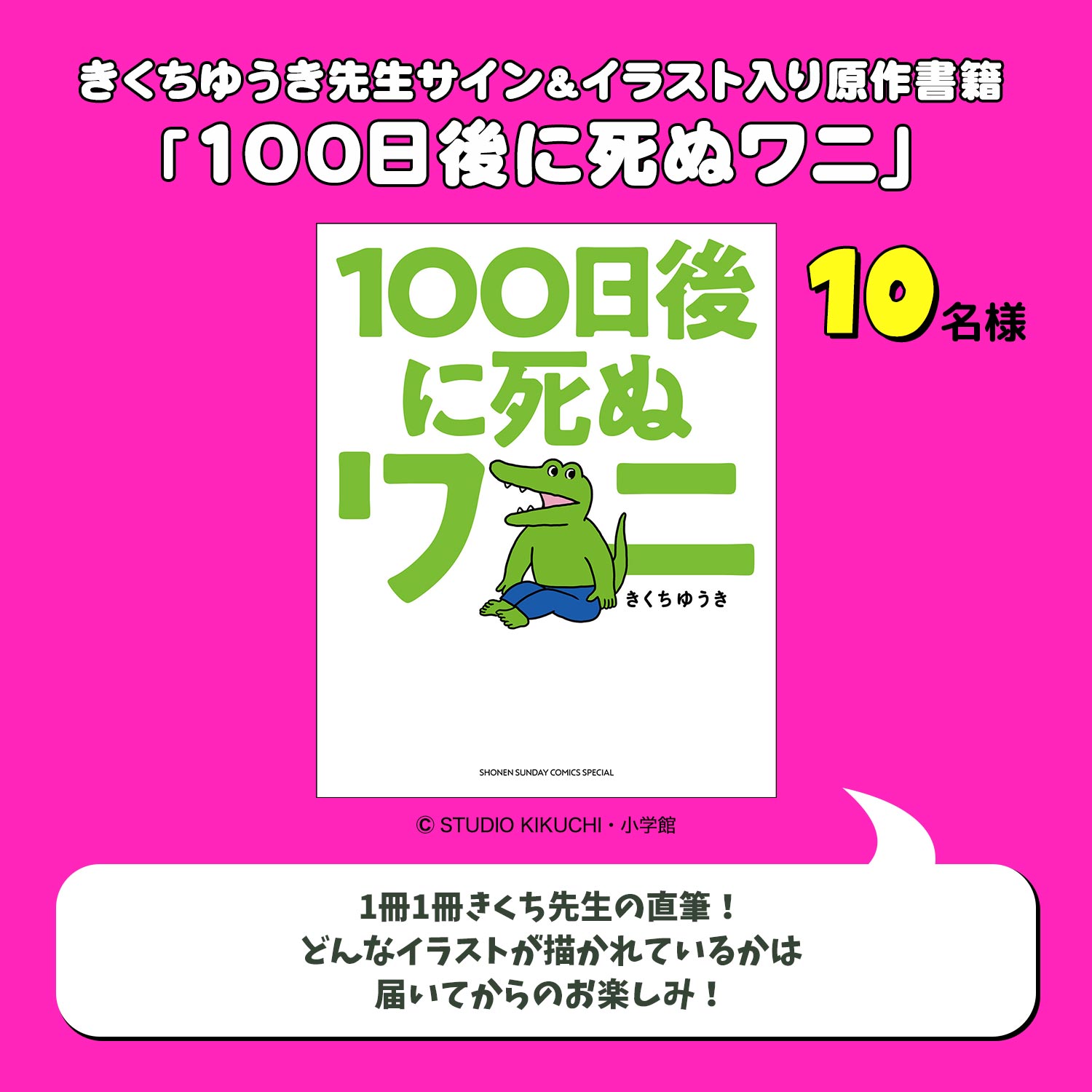 きくちゆうき先生サイン＆イラスト入り原作書籍「100日後に死ぬワニ」