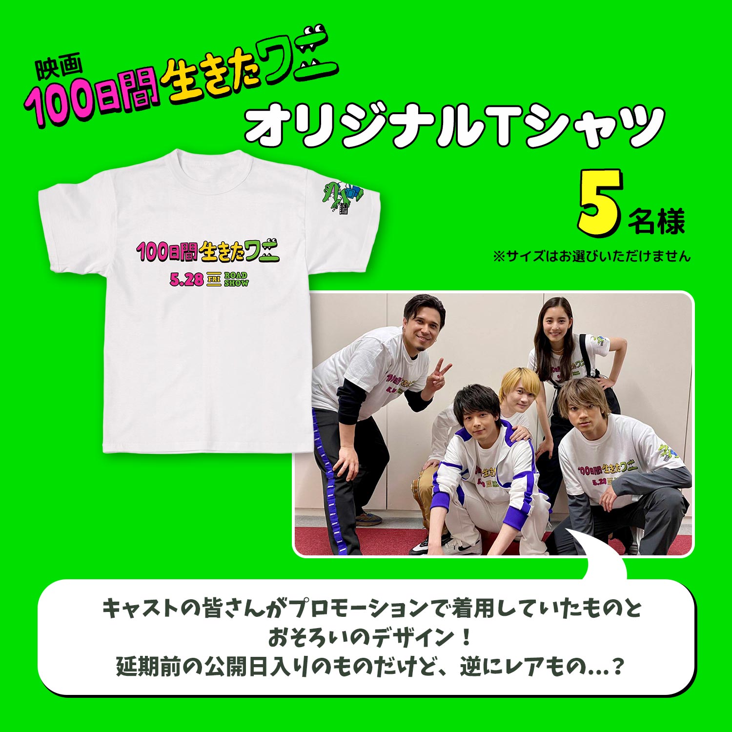 映画『100日間生きたワニ』オリジナルTシャツ