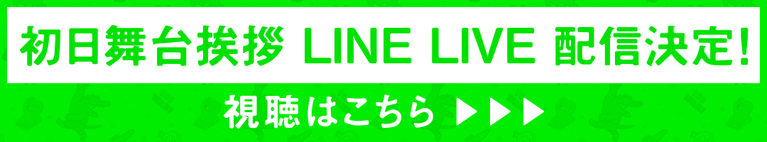 初日舞台挨拶 LINE LIVE 配信決定！
